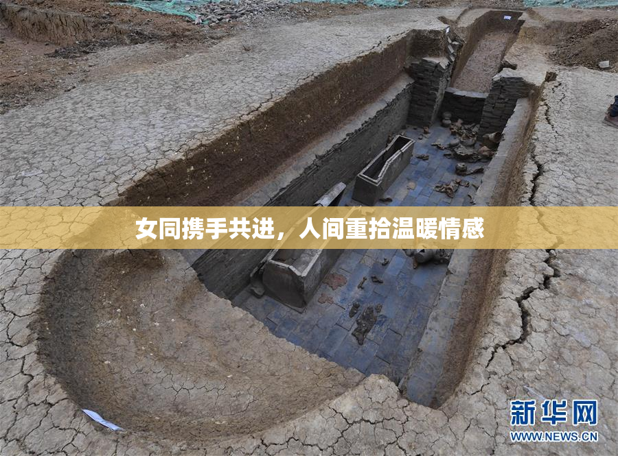 女同携手共进，人间重拾温暖情感