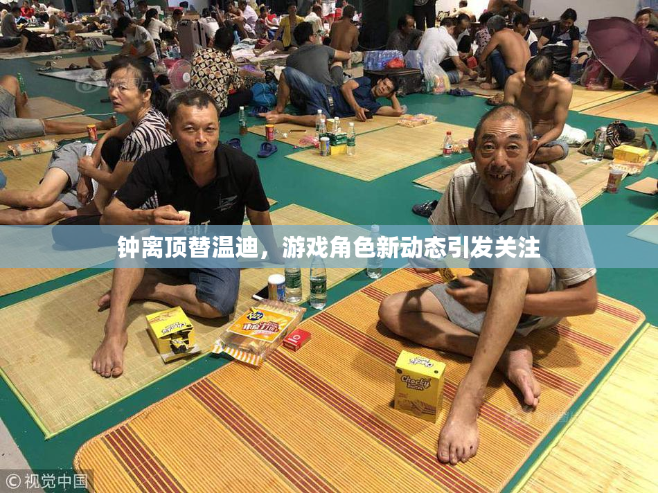 钟离顶替温迪，游戏角色新动态引发关注