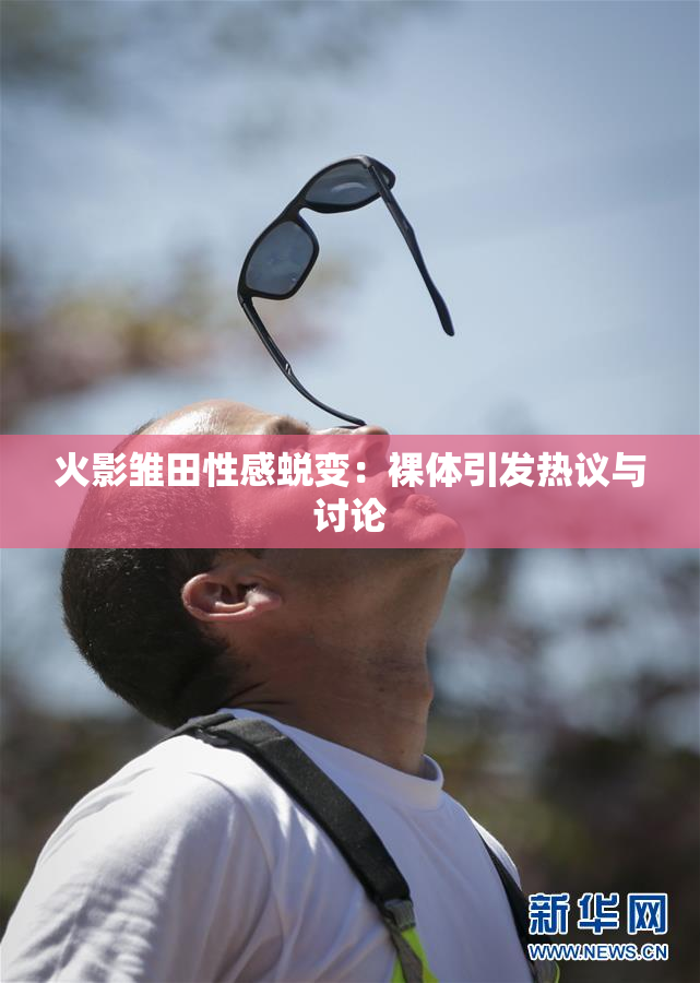 火影雏田性感蜕变：裸体引发热议与讨论