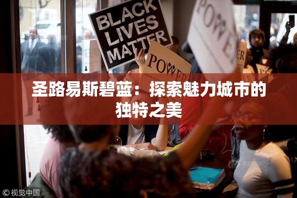 圣路易斯碧蓝：探索魅力城市的独特之美
