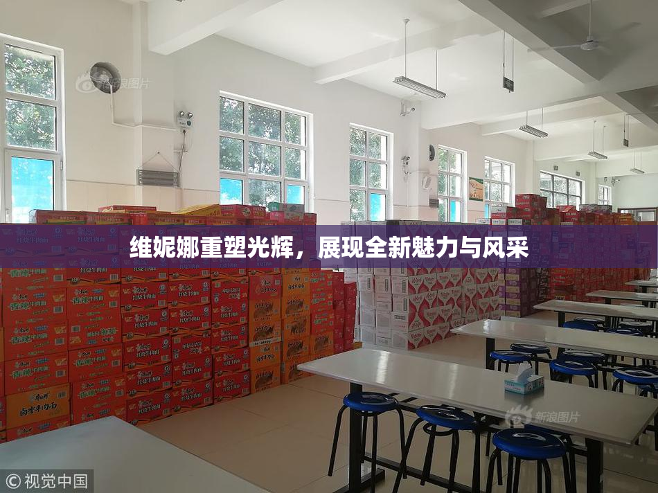 维妮娜重塑光辉，展现全新魅力与风采