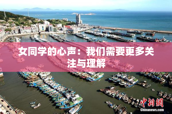 女同学的心声：我们需要更多关注与理解