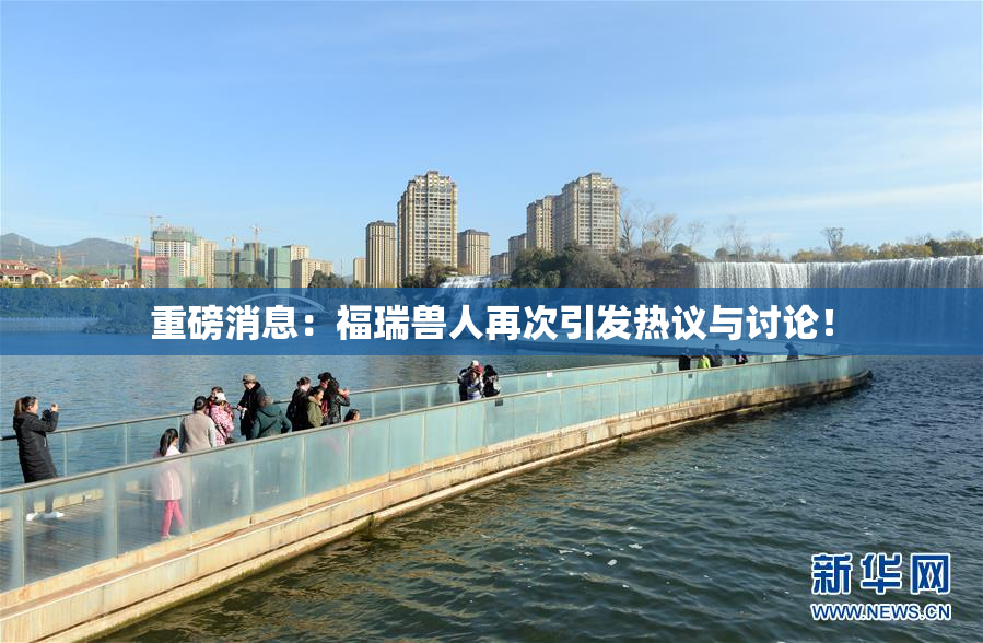 重磅消息：福瑞兽人再次引发热议与讨论！