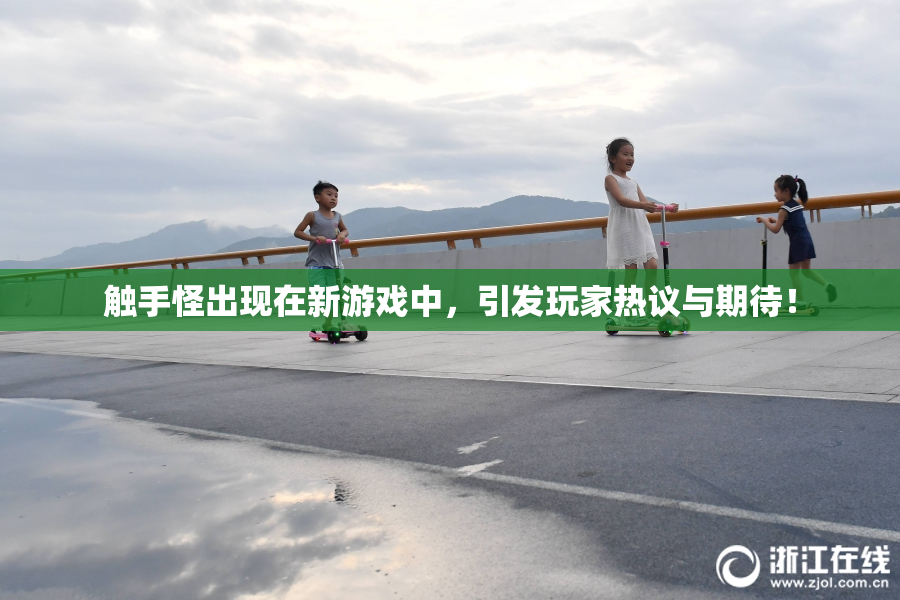 触手怪出现在新游戏中，引发玩家热议与期待！