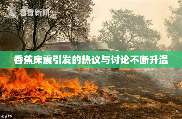 香蕉床震引发的热议与讨论不断升温