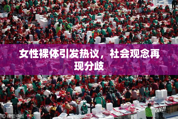 女性裸体引发热议，社会观念再现分歧
