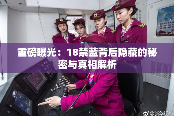 重磅曝光：18禁蓝背后隐藏的秘密与真相解析