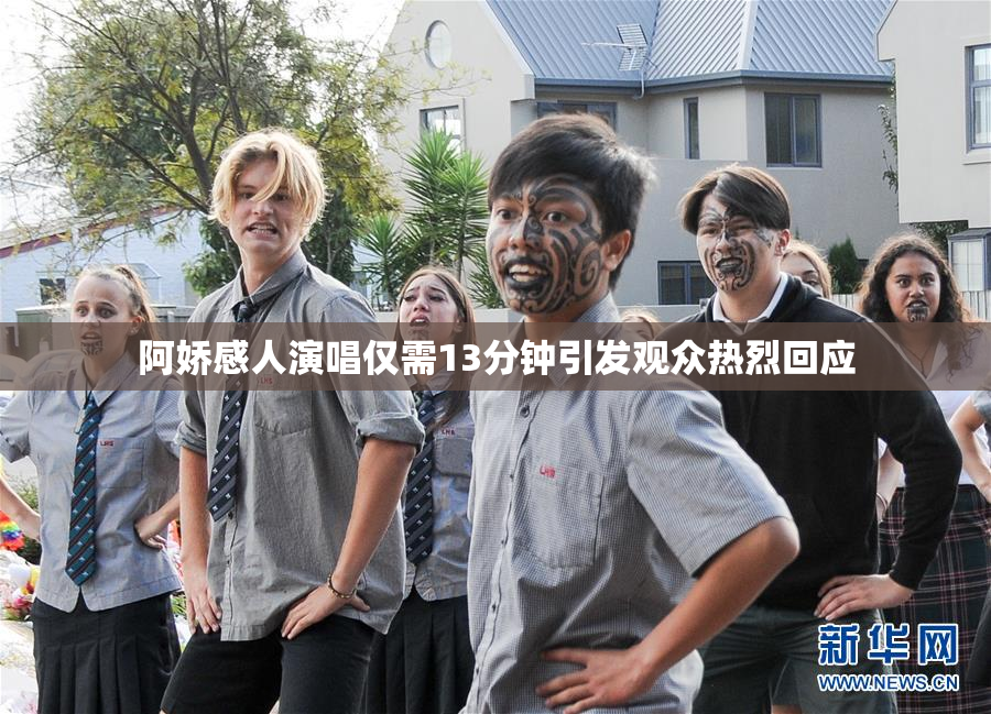 阿娇感人演唱仅需13分钟引发观众热烈回应