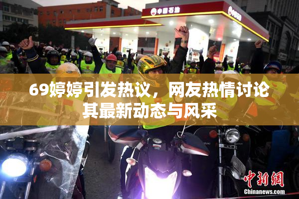 69婷婷引发热议，网友热情讨论其最新动态与风采