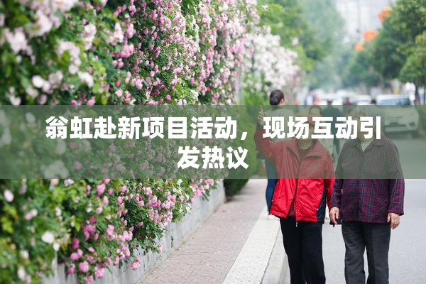 翁虹赴新项目活动，现场互动引发热议