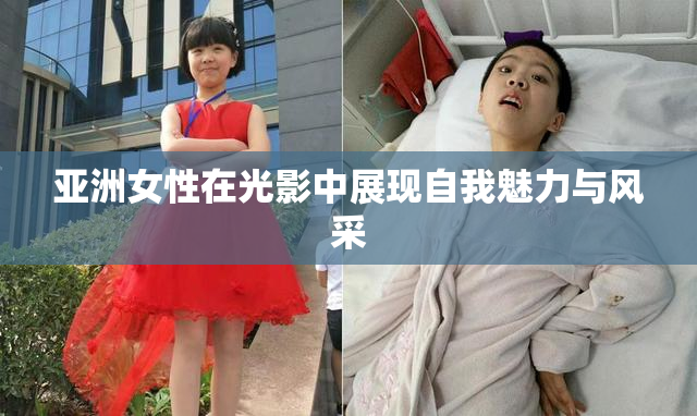 亚洲女性在光影中展现自我魅力与风采