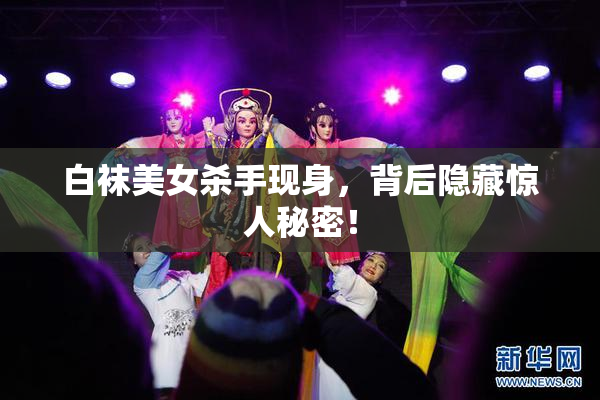 白袜美女杀手现身，背后隐藏惊人秘密！