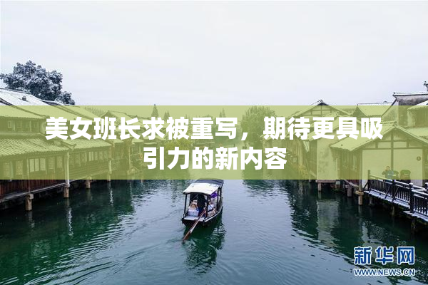 美女班长求被重写，期待更具吸引力的新内容