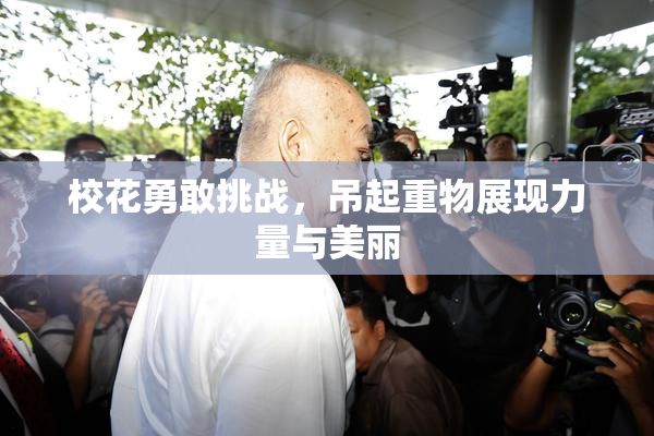 校花勇敢挑战，吊起重物展现力量与美丽