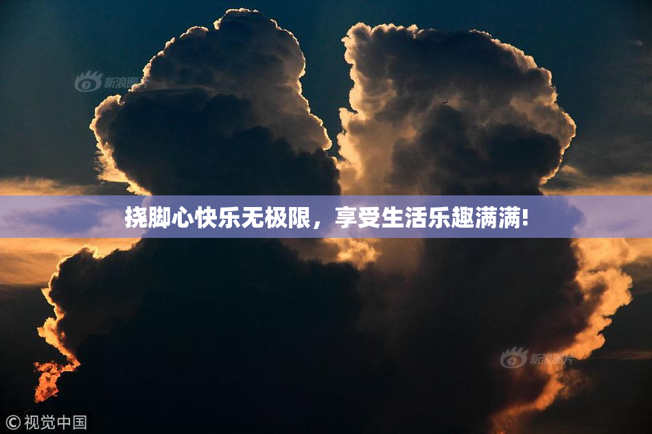 挠脚心快乐无极限，享受生活乐趣满满!
