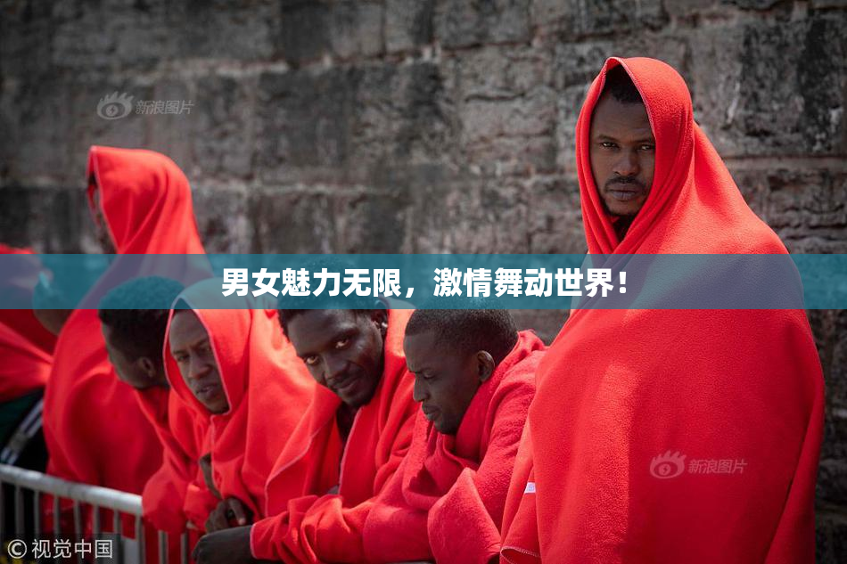 男女魅力无限，激情舞动世界！