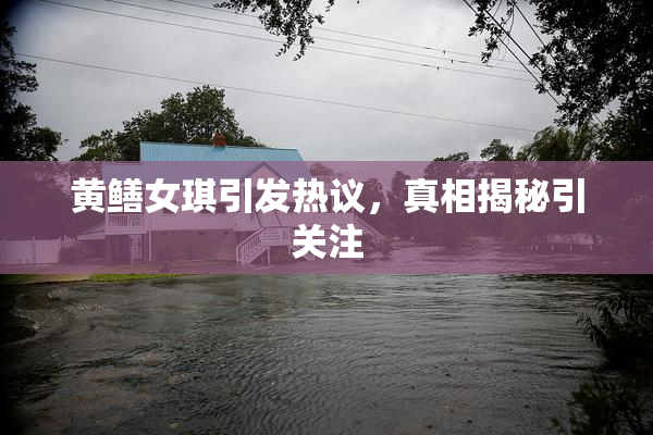 黄鳝女琪引发热议，真相揭秘引关注