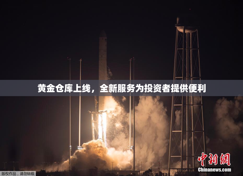 黄金仓库上线，全新服务为投资者提供便利