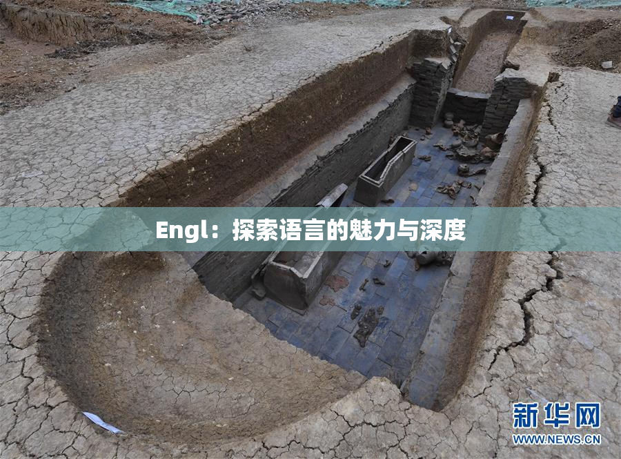 Engl：探索语言的魅力与深度