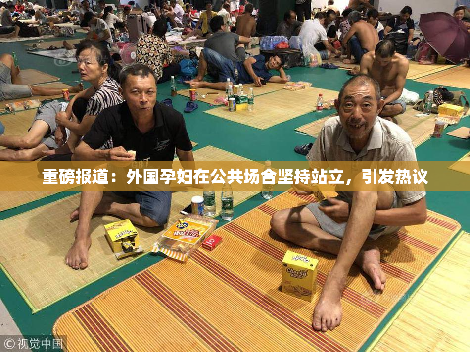 重磅报道：外国孕妇在公共场合坚持站立，引发热议