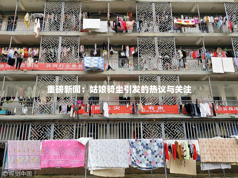 重磅新闻：姑娘骑坐引发的热议与关注