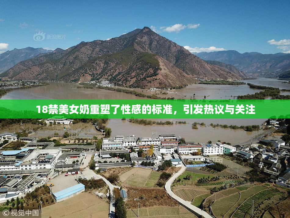 18禁美女奶重塑了性感的标准，引发热议与关注