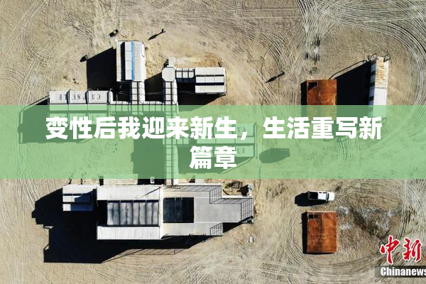 变性后我迎来新生，生活重写新篇章