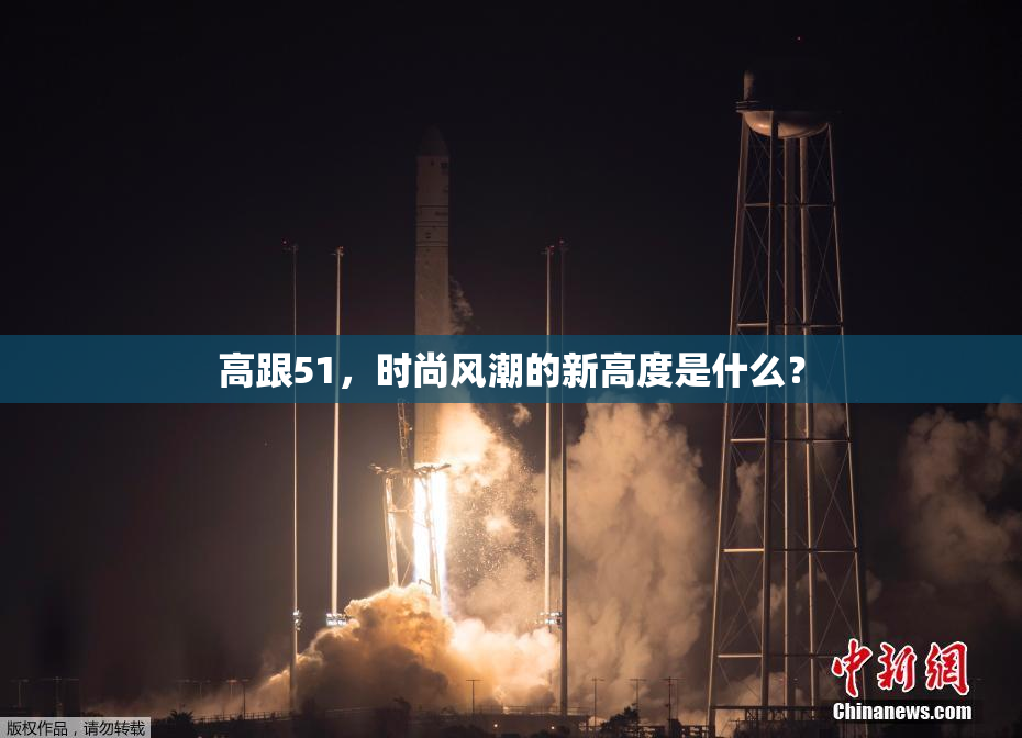 高跟51，时尚风潮的新高度是什么？