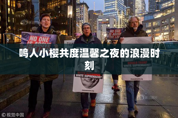 鸣人小樱共度温馨之夜的浪漫时刻