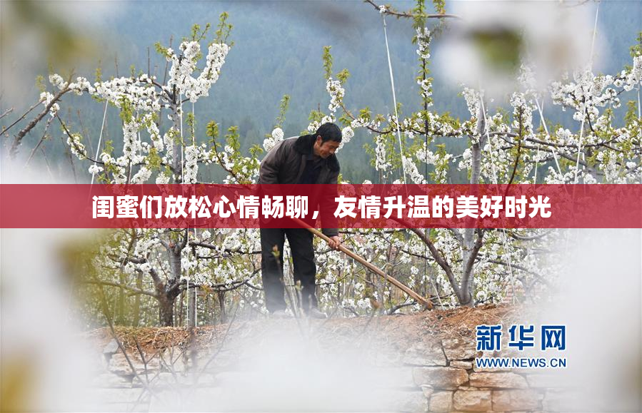 闺蜜们放松心情畅聊，友情升温的美好时光