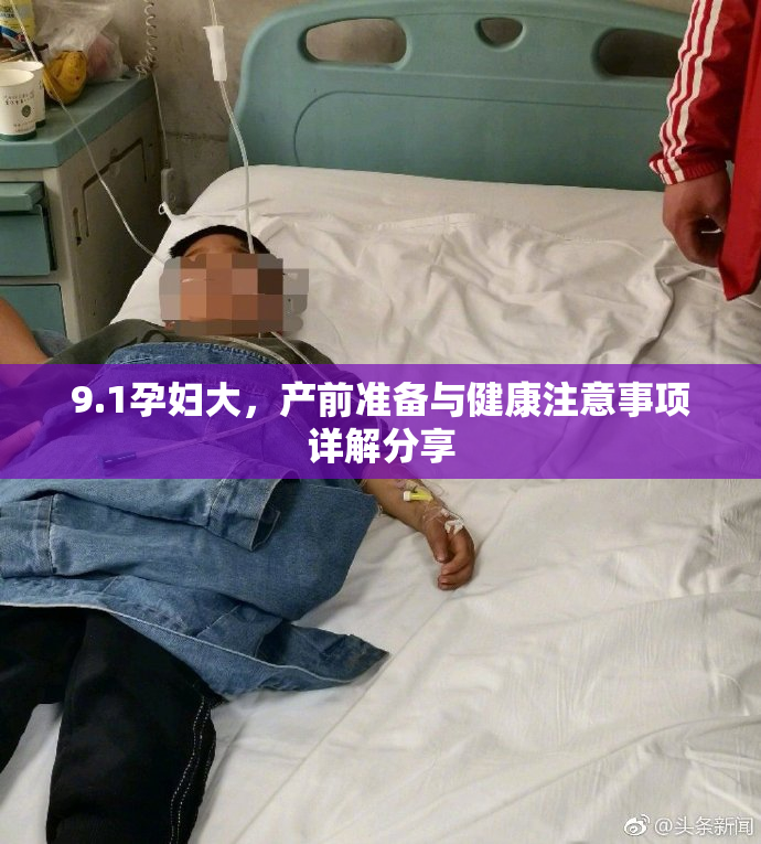 9.1孕妇大，产前准备与健康注意事项详解分享