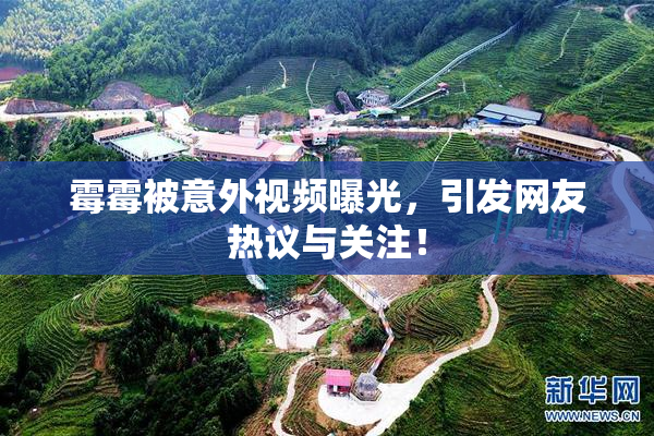 霉霉被意外视频曝光，引发网友热议与关注！