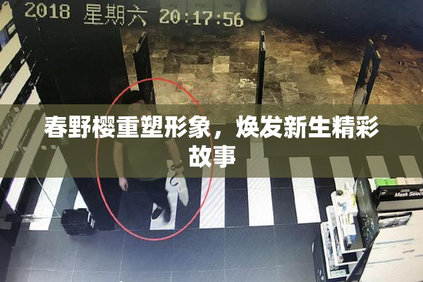 春野樱重塑形象，焕发新生精彩故事