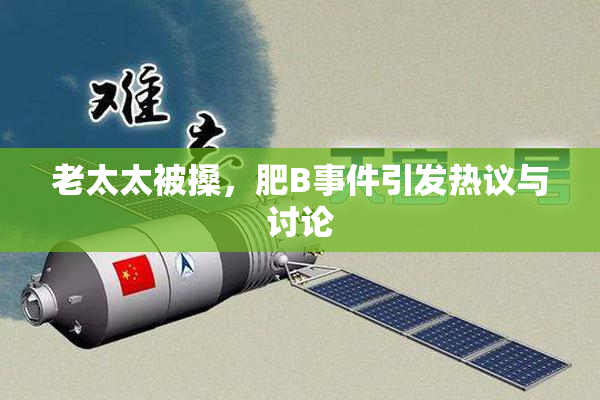 老太太被搡，肥B事件引发热议与讨论