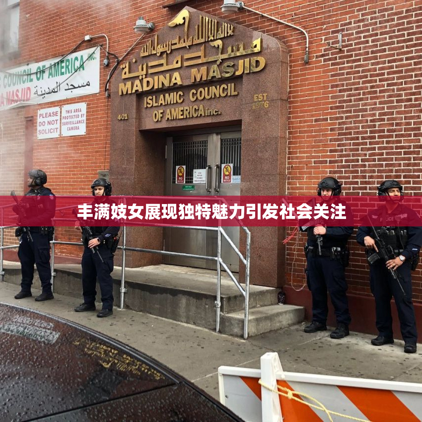 丰满妓女展现独特魅力引发社会关注
