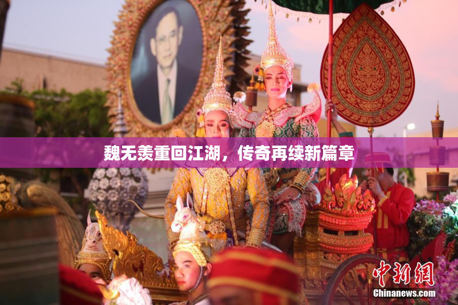 魏无羡重回江湖，传奇再续新篇章