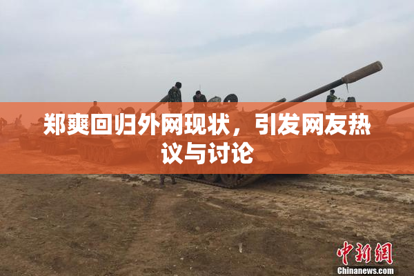 郑爽回归外网现状，引发网友热议与讨论