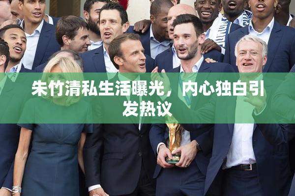朱竹清私生活曝光，内心独白引发热议