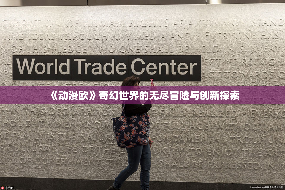《动漫欧》奇幻世界的无尽冒险与创新探索