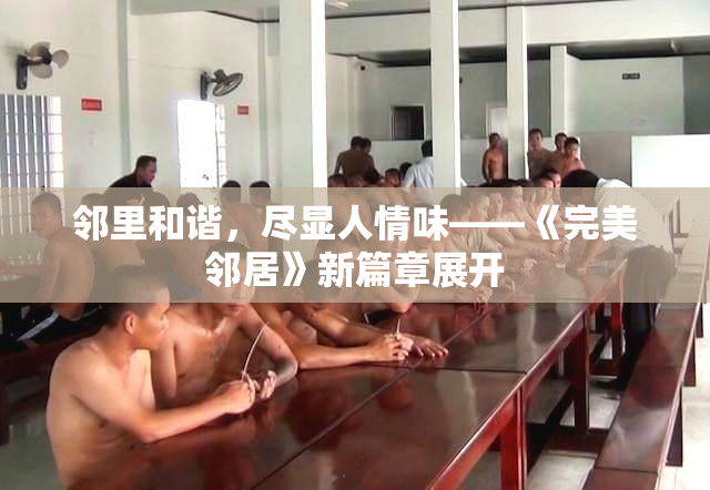 邻里和谐，尽显人情味——《完美邻居》新篇章展开