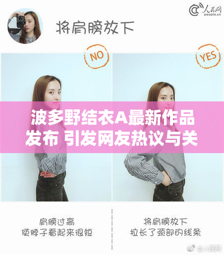 波多野结衣A最新作品发布 引发网友热议与关注