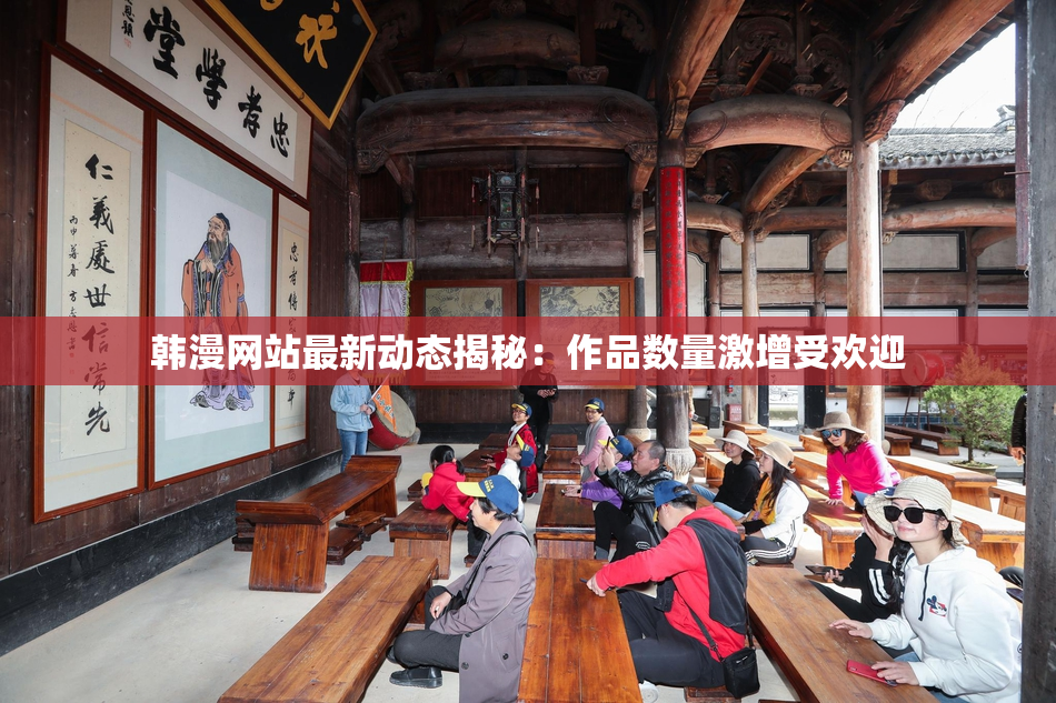 韩漫网站最新动态揭秘：作品数量激增受欢迎