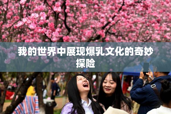 我的世界中展现爆乳文化的奇妙探险