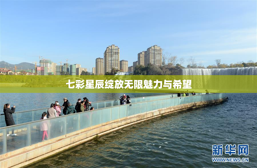 七彩星辰绽放无限魅力与希望