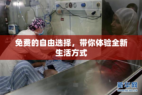免费的自由选择，带你体验全新生活方式