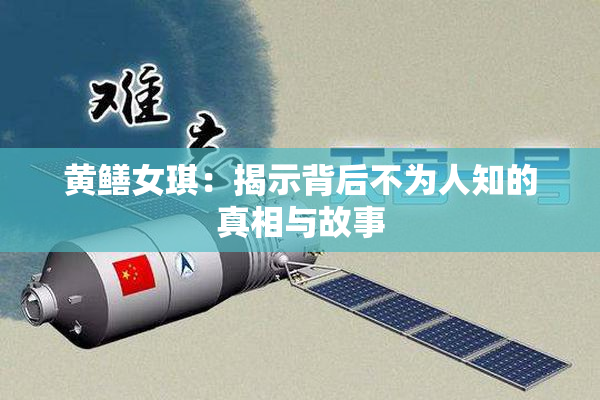 黄鳝女琪：揭示背后不为人知的真相与故事