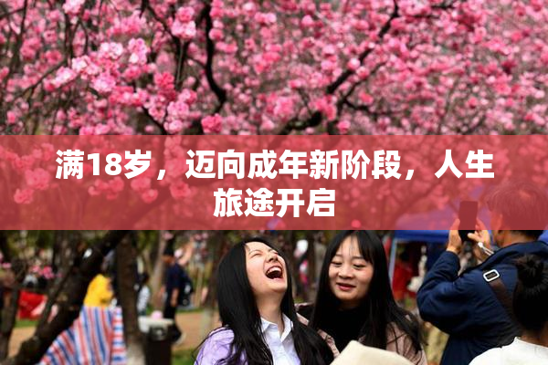 满18岁，迈向成年新阶段，人生旅途开启