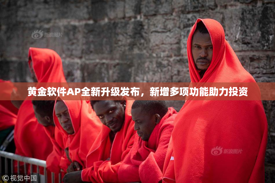黄金软件AP全新升级发布，新增多项功能助力投资