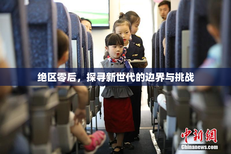 绝区零后，探寻新世代的边界与挑战