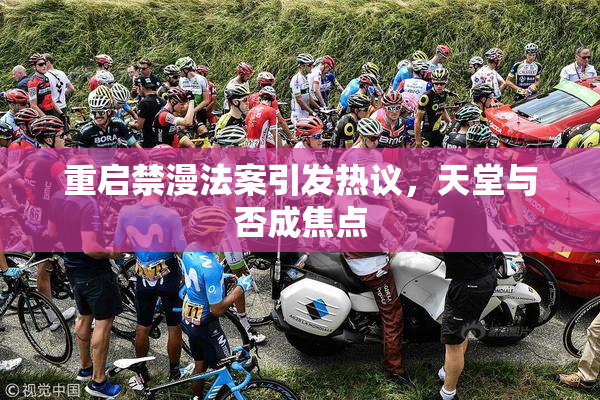 重启禁漫法案引发热议，天堂与否成焦点